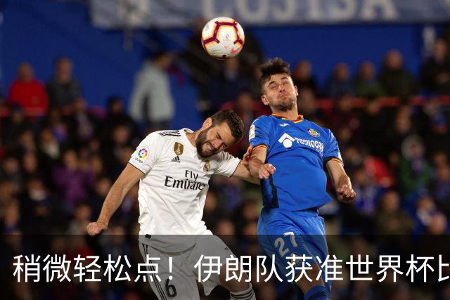 稍微轻松点！伊朗队获准世界杯比赛时在美国过夜